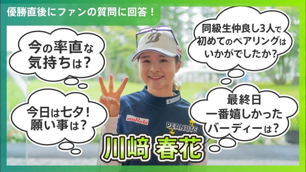 【優勝直後Q＆A】川﨑春花がファンの質問に回答！｜ミネベアミツミ レディス 北海道新聞カップ