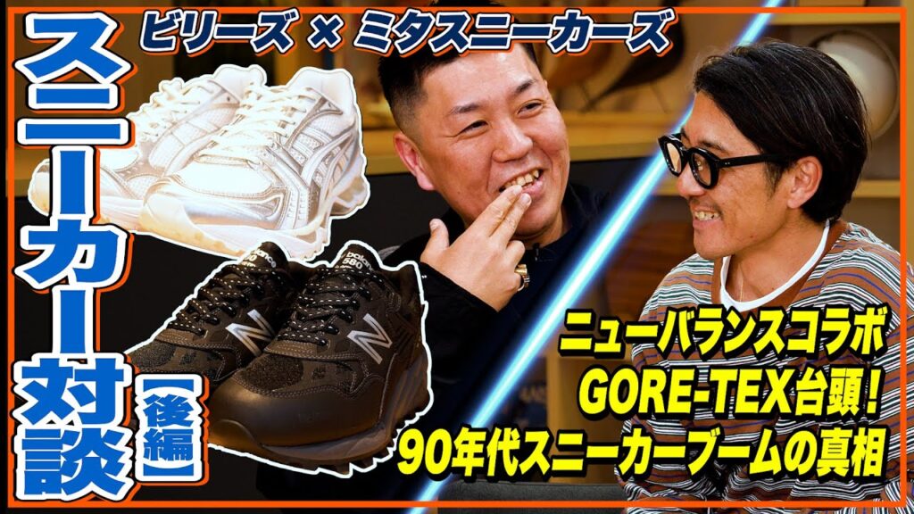 ニューバランス×JJJJound、GORE-TEXなサロモン＆アシックス……「世界スニーカー10年史」トップ会談開催！【後編】