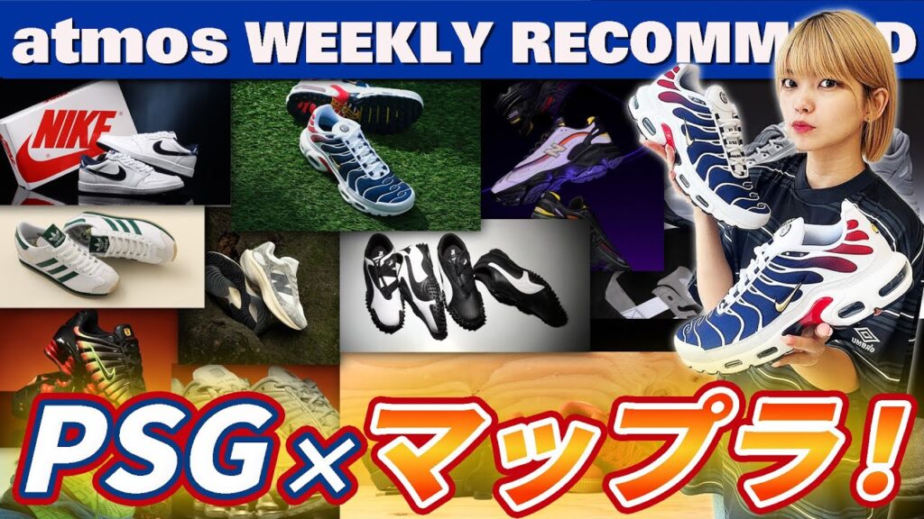 【NIKE/NB/adidas】AIR MAX PLUS×PSG・PUMA MOSTRO・AJ1 LOW 85が発売！ 【WEEKLY RECOMMEND】-atmos TV Vol.587-