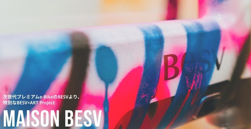 次世代プレミアムe-BikeのBESVより、特別なBESV×ART Project『MAISON BESV』がスタートします。