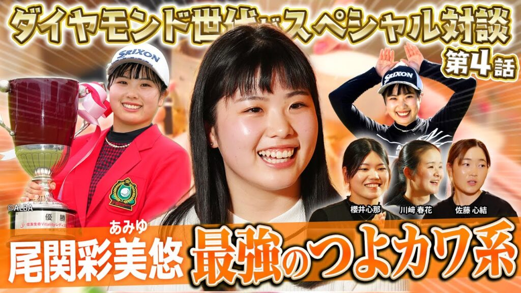 【尾関彩美悠】実はふわふわ系女子！ダイヤモンド世代座談会で明かされる可愛すぎる素顔【第４話】