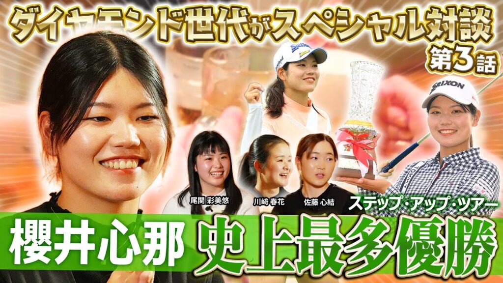 【櫻井心那】無敵伝説！？ダイヤモンド世代座談会でアマチュア時代の逸話が次々と！【第３話】