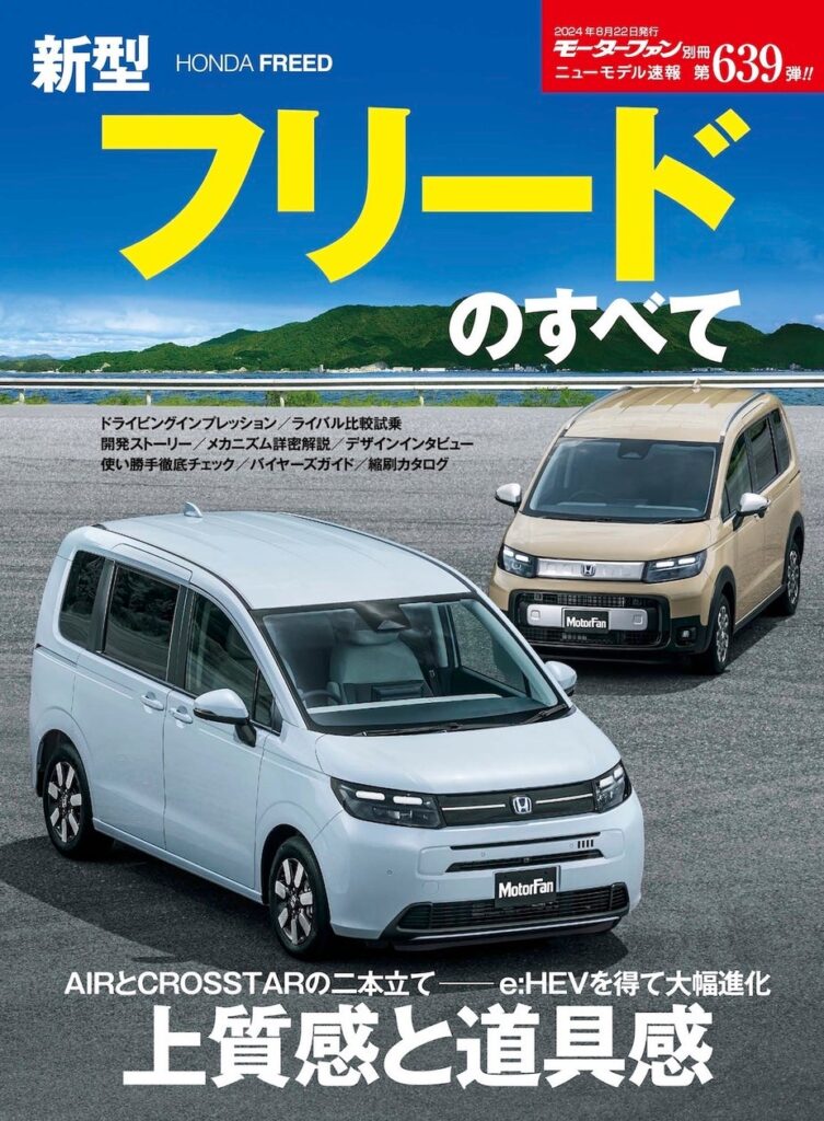 上質感と道具感『ニューモデル速報No.６３９　新型フリードのすべて』は２０２４年７月９日発売！