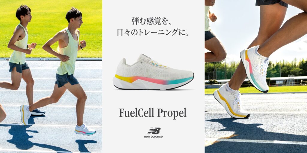 反発感覚を養う、プレート入りシューズの入門モデル「FuelCell Propel v5（フューエルセル プロペル）」の新作が登場