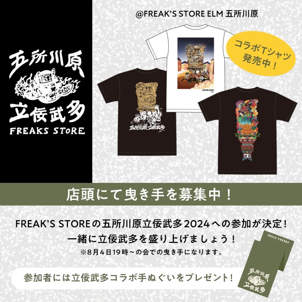 「FREAK’S STORE」と「五所川原立佞武多」がコラボレーション！新作大型立佞武多「閻魔」をモチーフとしたコラボTを着て立佞武多に参加しよう！