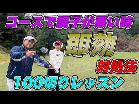 コースで調子が悪い時！即効対処法。100切りへの道【レッスン】