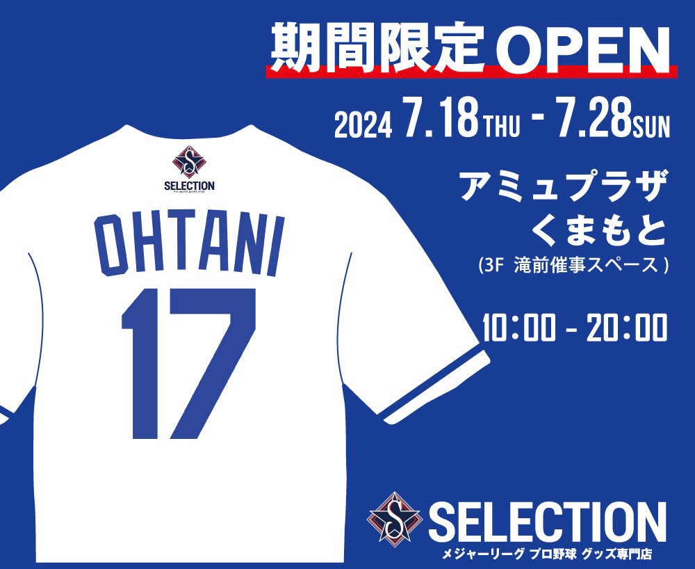 熊本初の開催 大谷翔平選手 ミュージアム風ショップ期間限定でアミュプラザくまもとに出店