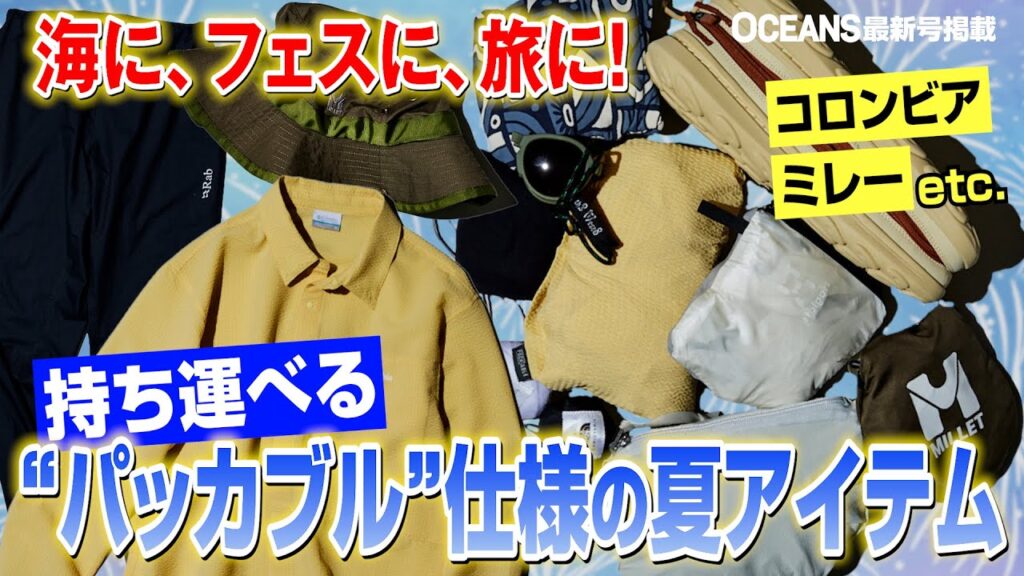 「コロンビア」「ミレー」パッカブルアイテムの機能性をスタイリストが検証！【30代】【40代】【50代】