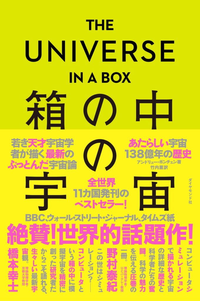 【世界的話題作】若き天才宇宙学者が描く、最新のぶっとんだ宇宙論『THE UNIVERSE IN A BOX 箱の中の宇宙』7/17発売