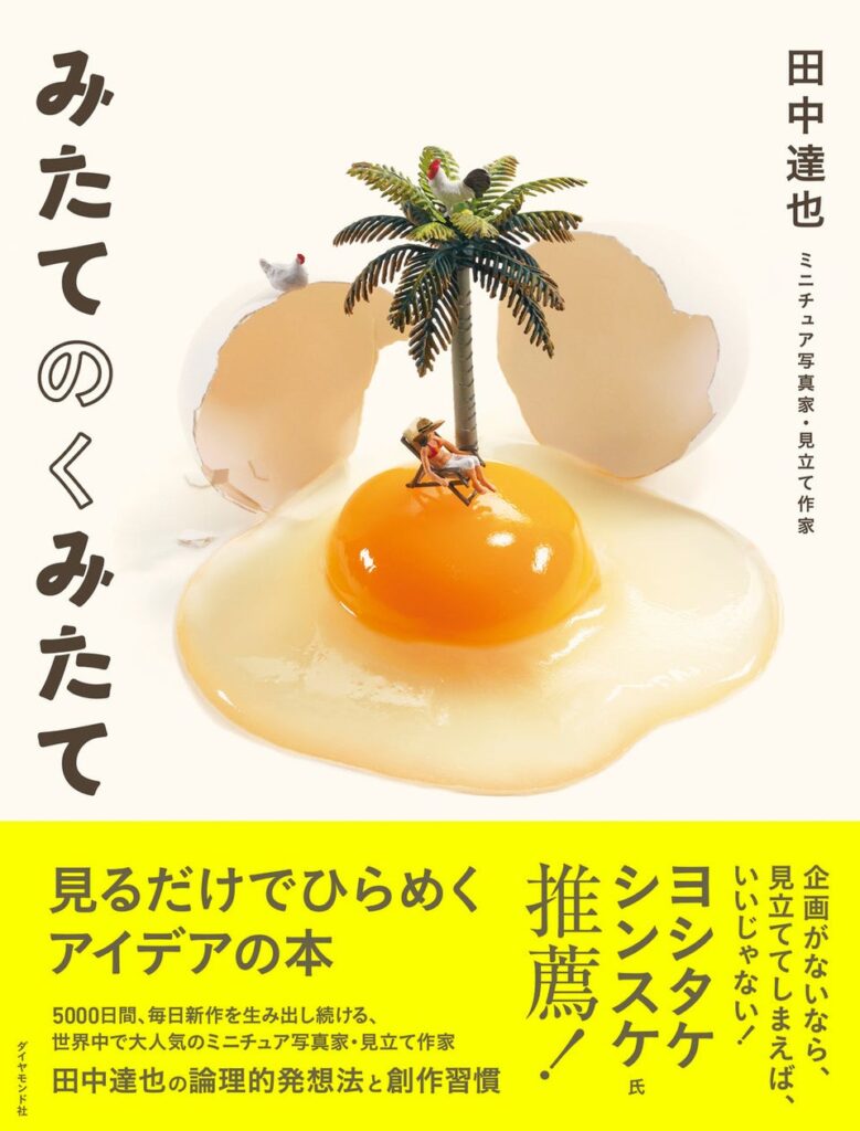 世界で大人気！田中達也氏のミニチュアアートはどのように生まれる？『みたてのくみたて』7月17日発売！