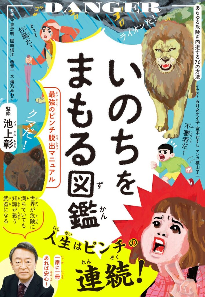 池上彰氏監修！子どもが自ら学べる「いのち」の防衛マニュアル！『いのちをまもる図鑑』 7月17日発売！