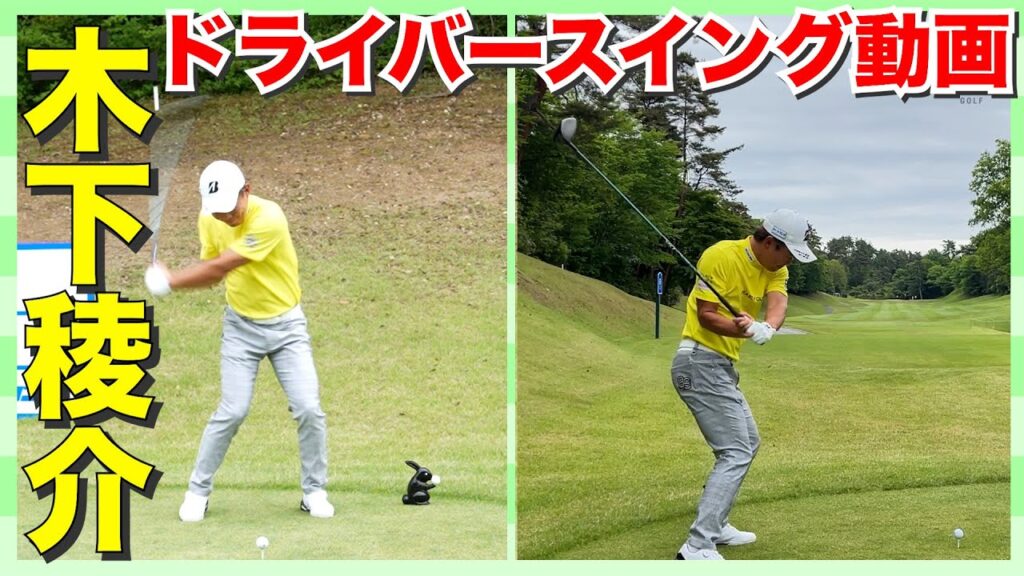 【木下稜介】男子プロの超絶ドライバースイング動画