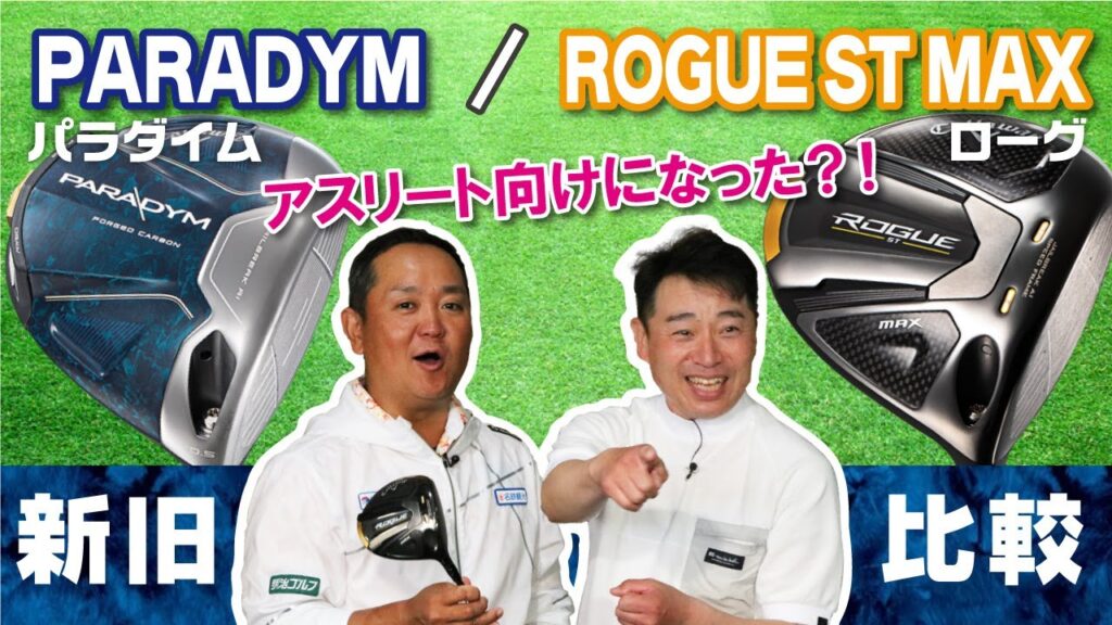 【新旧比較】ノーマルのPARADYM（パラダイム）とROGUE ST MAXの違いとは【QP関】【ゆうぞう】