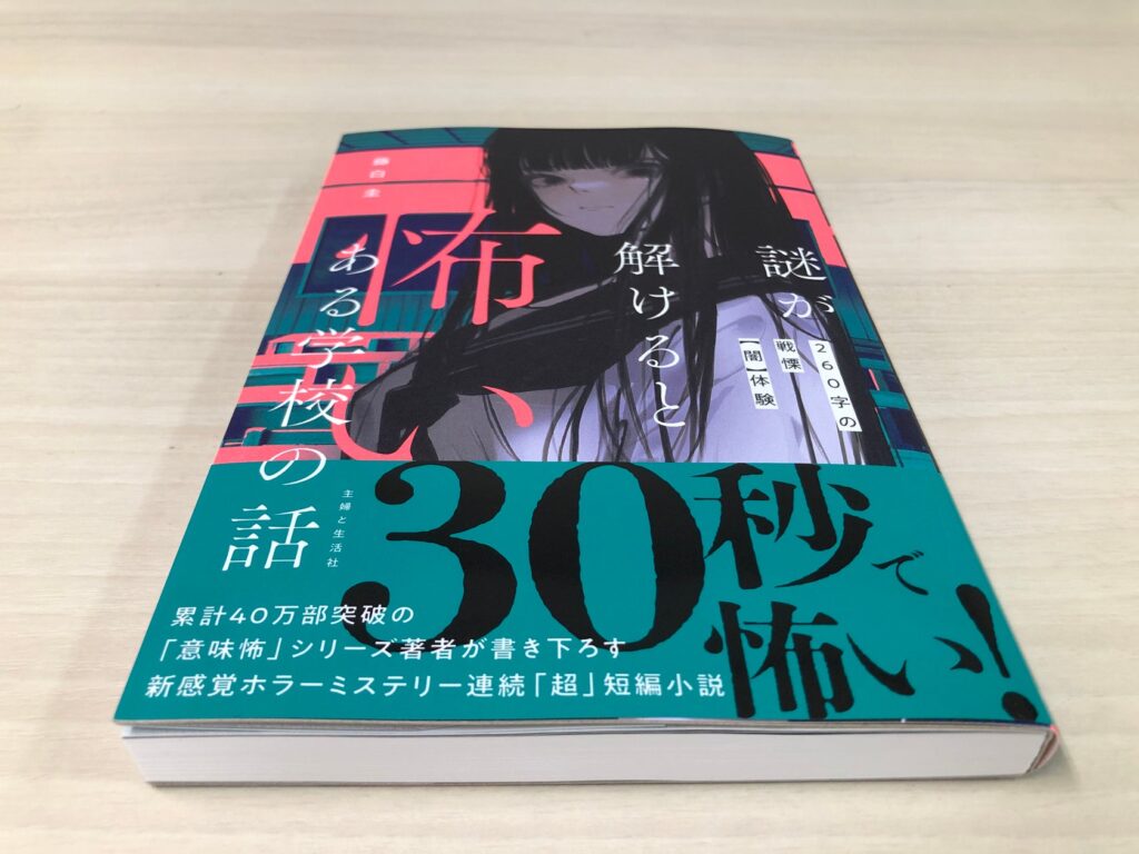 30秒に１回 “怖い” 戦慄の【闇】体験をあなたへ！ ／累計40万部突破！ 小中学生に大人気のホラー作家『藤白 圭』書き下ろし、新感覚ホラーミステリー『謎が解けると怖いある学校の話』７月19日発売