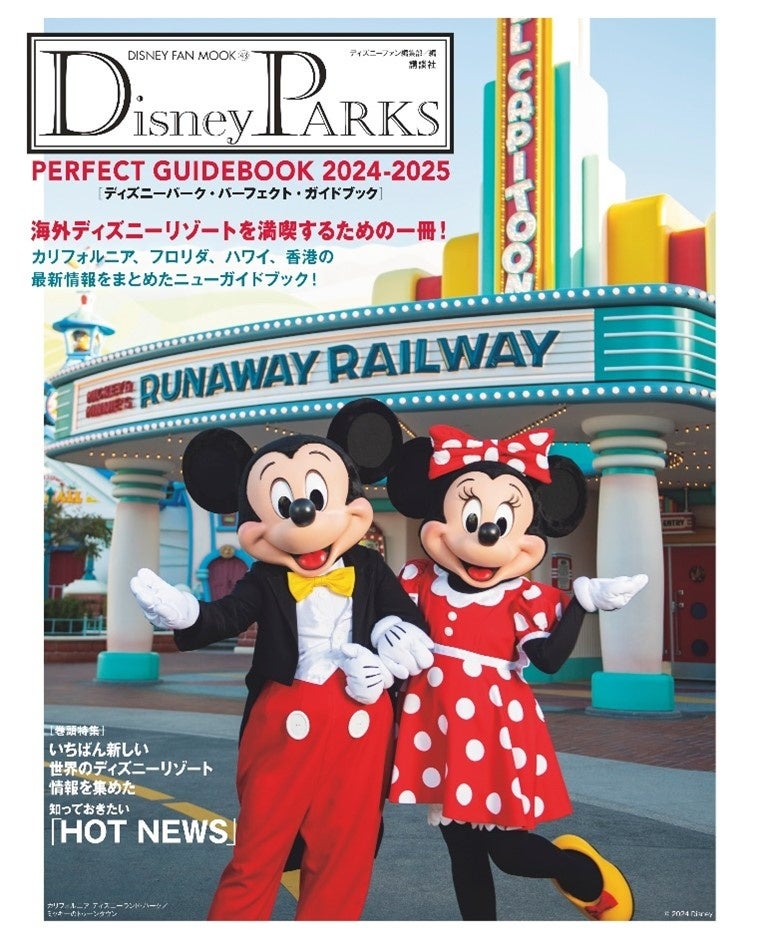 海外のディズニーパークを満喫したい人の強い味方「Disney PARKS PERFECTGUIDEBOOK 2024-2025」５年ぶり、7月23日に最新版が登場！