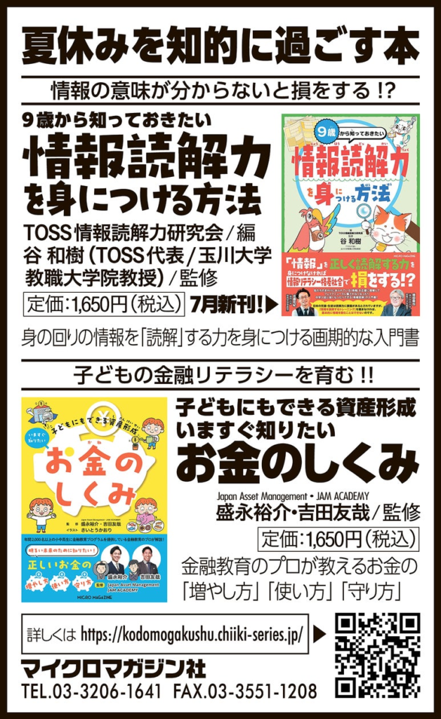 夏休みの調べ学習にも！マイクロマガジン社『９歳から知っておきたい　情報読解力を身につける方法』『子どもにもできる資産形成　いますぐ知りたいお金のしくみ』を7月19日（金）の朝日新聞に掲載しました