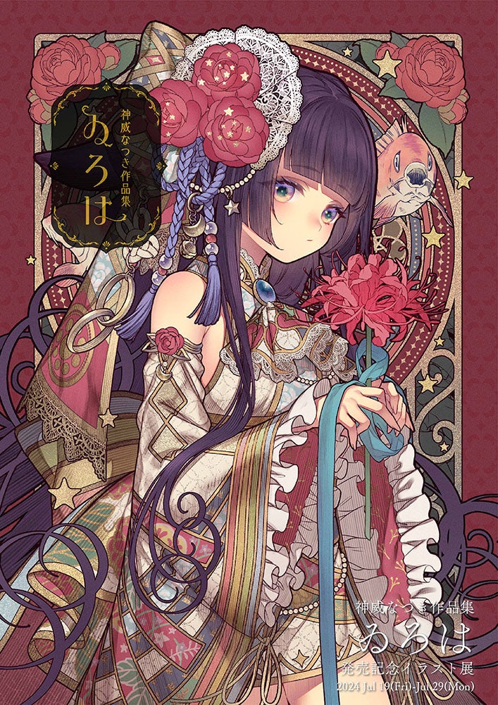 【TSUTAYABOOKSTORE下北沢】神威なつき作品集『ゐろは』発売記念イラスト展開催のお知らせ