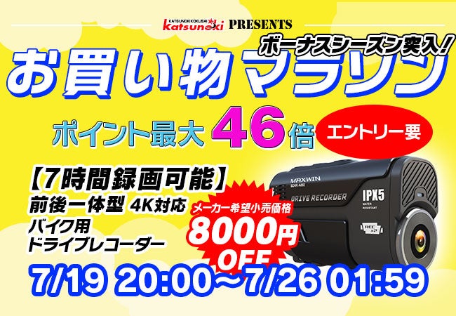 【楽天市場】お買い物マラソン連動キャンペーン！Makuakeで2週間で1000万円以上売り上げたバイク用ドライブレコーダーが期間限定8000円OFF！