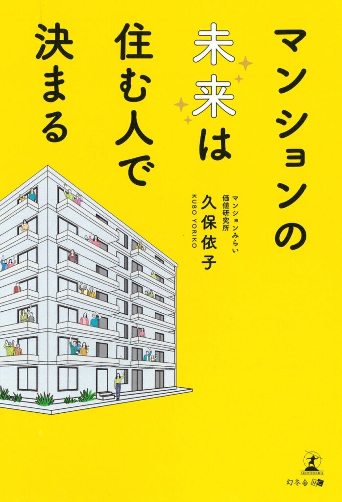 現役社員による著書『マンションの未来は住む人で決まる』出版