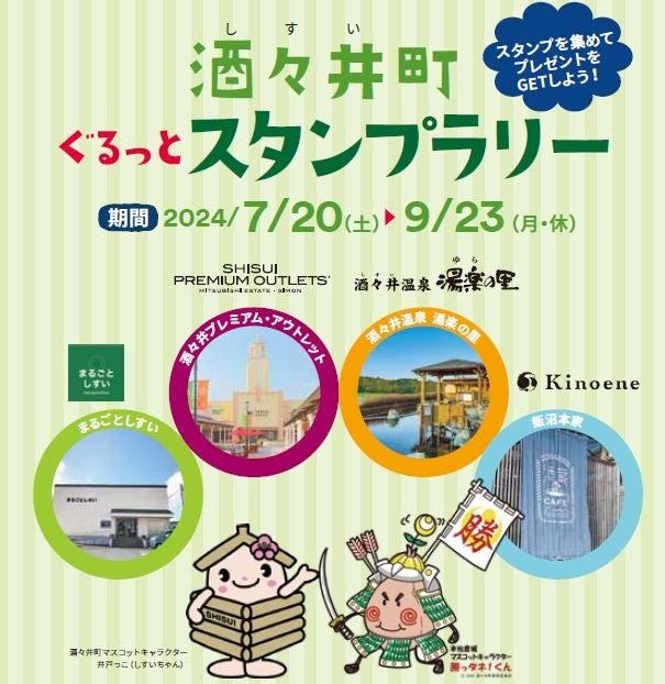 夏のお出かけに。酒々井町を巡って満喫しよう「酒々井町 ぐるっとスタンプラリー」開催　～4施設が連携しエリアの魅力を発信～