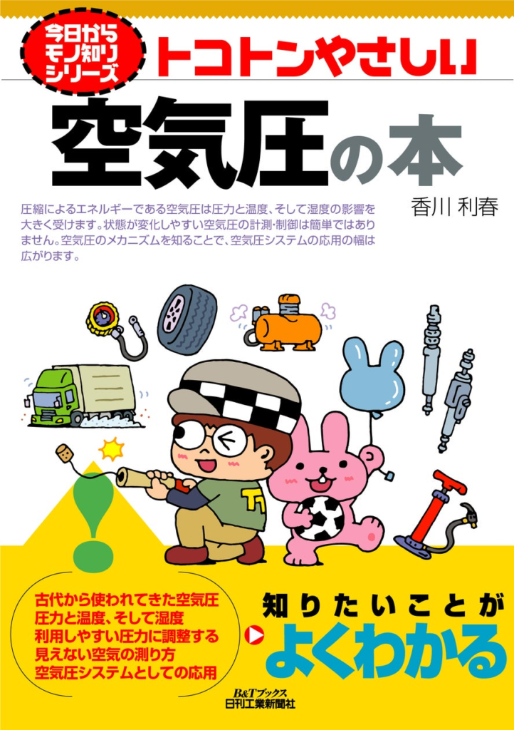 初級者向け解説書！　書籍『今日からモノ知りシリーズ　トコトンやさしい空気圧の本』発売