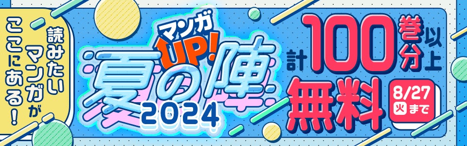 計100巻以上が無料で読める「マンガＵＰ！夏の陣2024」を7/19より実施