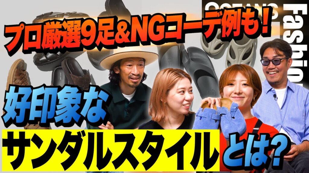 好印象な「サンダル」スタイルとは？ プロが選ぶポイント＆おすすめ9足！NGコーデ例も紹介［30代］［40代］［50代］［メンズファッション］