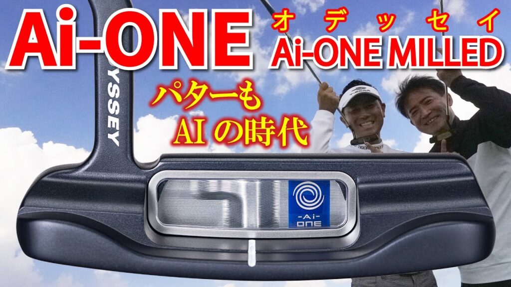 【最新パター】オデッセイAi-ONEとAi-ONE MILLED！遂にパターまでAIの波がやってきた!! AIパターは転がりが違う!!【ゴルフ５最新ゴルフクラブ動画】