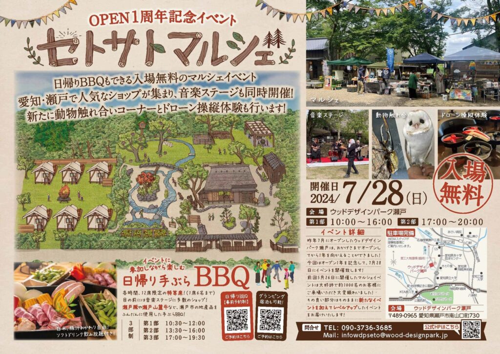 《入場無料》オープン１周年記念イベント【セトサトマルシェ】７月２８日（日）開催！地域の人気ショップが多数集まり、動物触れ合い体験、ドローン操縦体験、音楽ステージも同時開催♪～ウッドデザインパーク瀬戸～