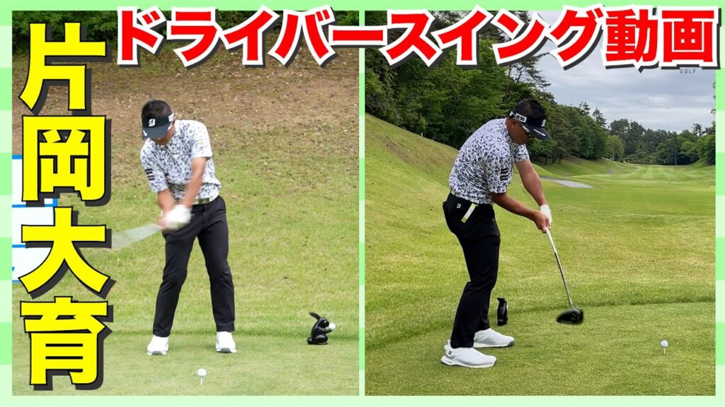 【片岡大育】男子プロの超絶ドライバースイング動画