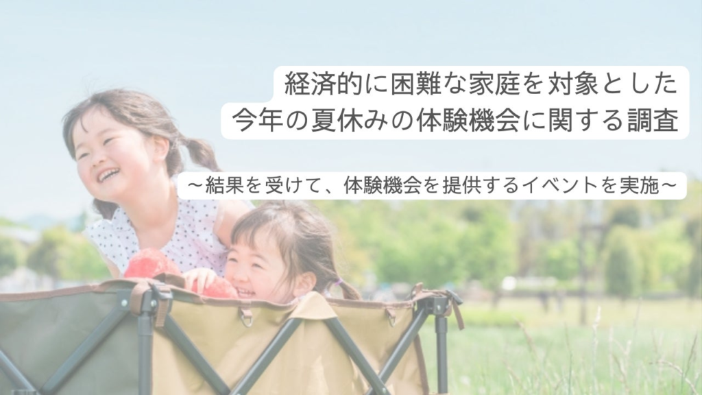 経済的に困難な家庭の約7割「物価上昇により夏休みのお出かけ機会が減った」