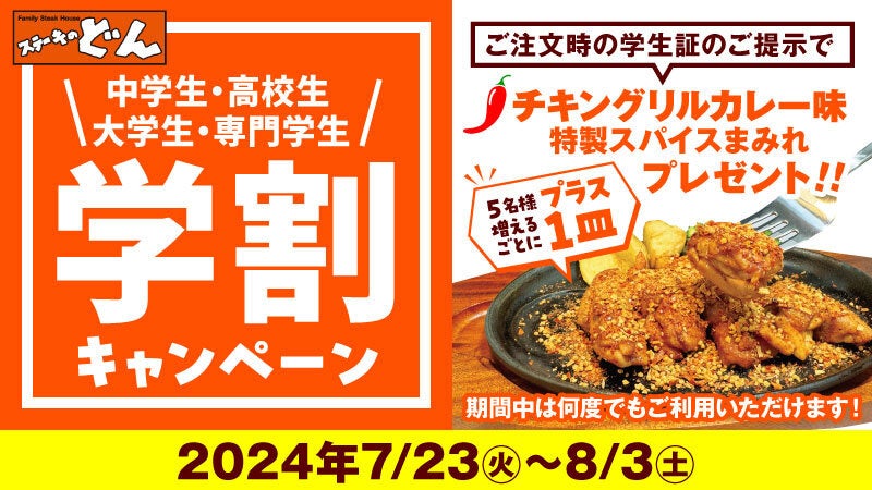 『ステーキのどん』いよいよ夏休み！学生さんを含む５名様以上のご来店で、《学割キャンペーン》 “チキングリルカレー味”をプレゼント！