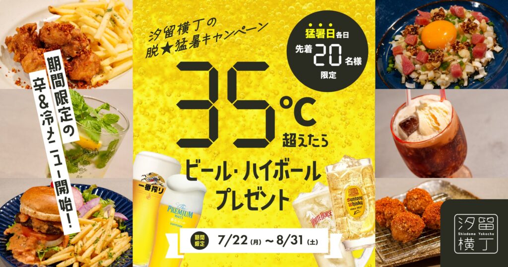 【7/22～】35℃以上の猛暑日限定！汐留横丁“脱★猛暑キャンペーン”を実施