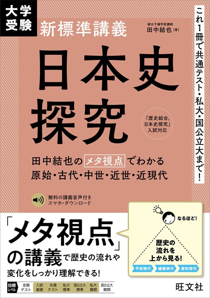 メタ視点の講義で歴史の変化や流れをしっかり理解できる！「大学受験 新標準講義 日本史探究」を7月22日（月）に刊行！