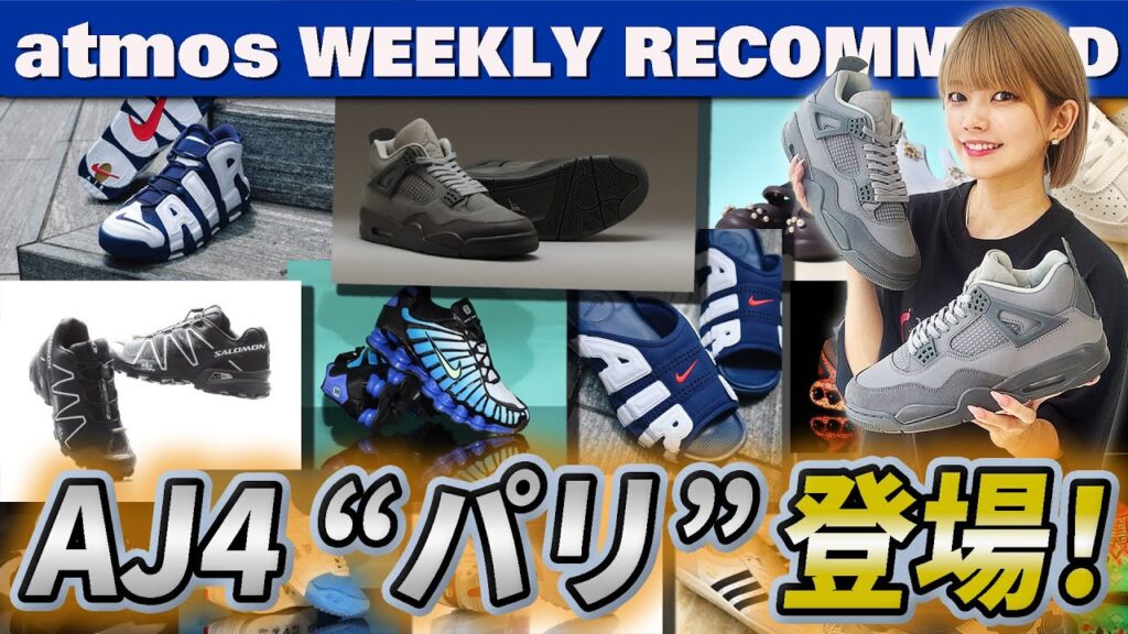 【NIKE/SALOMON/PUMA】パリオリンピックを記念したAJ4最新作＆モアテンのUSAカラーがスライドタイプと共に復刻！【WEEKLY RECOMMEND】-atmos TV Vol.590-