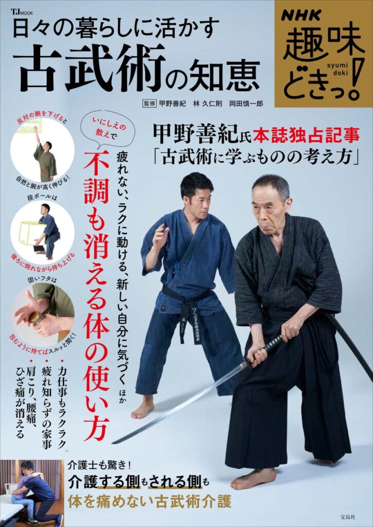 【疲れにくい、怪我しにくい、介護しやすい！】　日常の動作をラクにする「古武術」の知恵　7/24発売