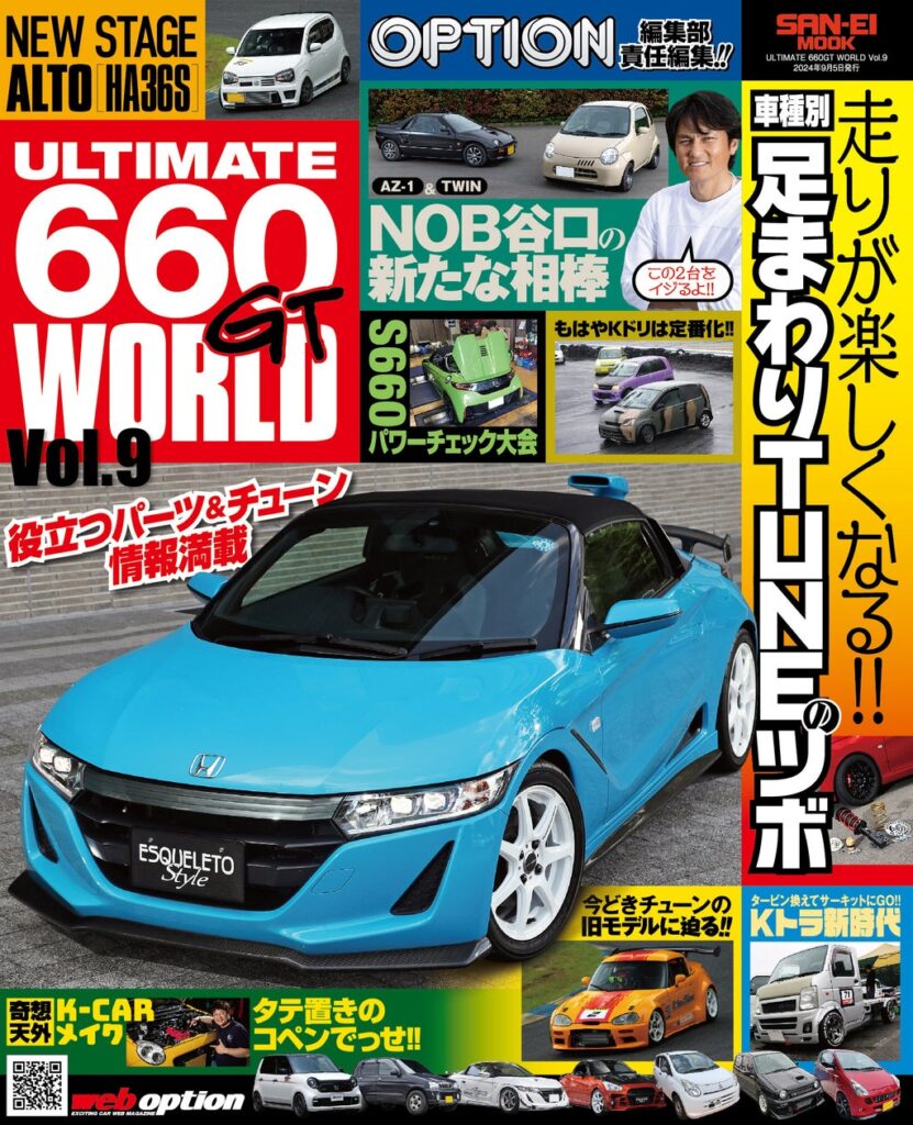 情報満載のＫカー専門チューニングバイブル『ULTIMATE 660GT WORLD Vol.９』発売！