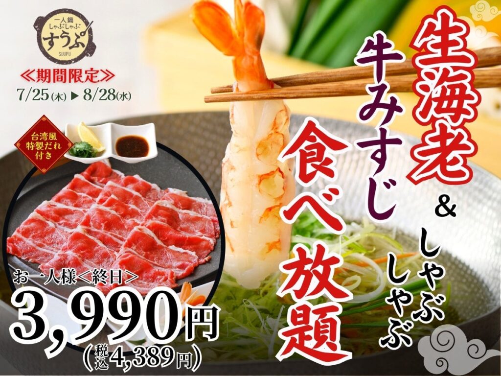 【豪華絢爛!!生海老と牛みすじが食べ放題!!】8/28迄!!台湾飲茶と一人鍋しゃぶしゃぶ『すうぷ静岡パルコ』にて『生海老と牛みすじ』が食べ放題で堪能できる特別コースが登場！台湾飲茶とともにお楽しみください。