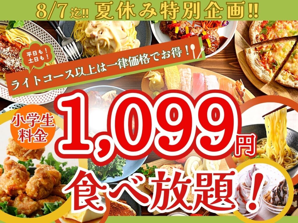 【小学生料金は一律1,099円!!】8/7までの特別企画！バラエティー豊かな食べ放題『ニラックスブッフェ』2店舗にてライトコース以上の小学生料金がすべて1,099円！夏休みはお得に食べ放題を楽しもう！