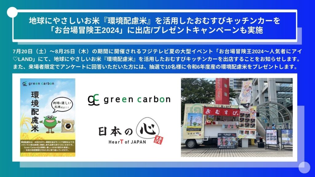 Green Carbon株式会社は、地球にやさしいお米『環境配慮米』を活用したおむすびキッチンカーを「お台場冒険王2024」に出店/プレゼントキャンペーンも実施