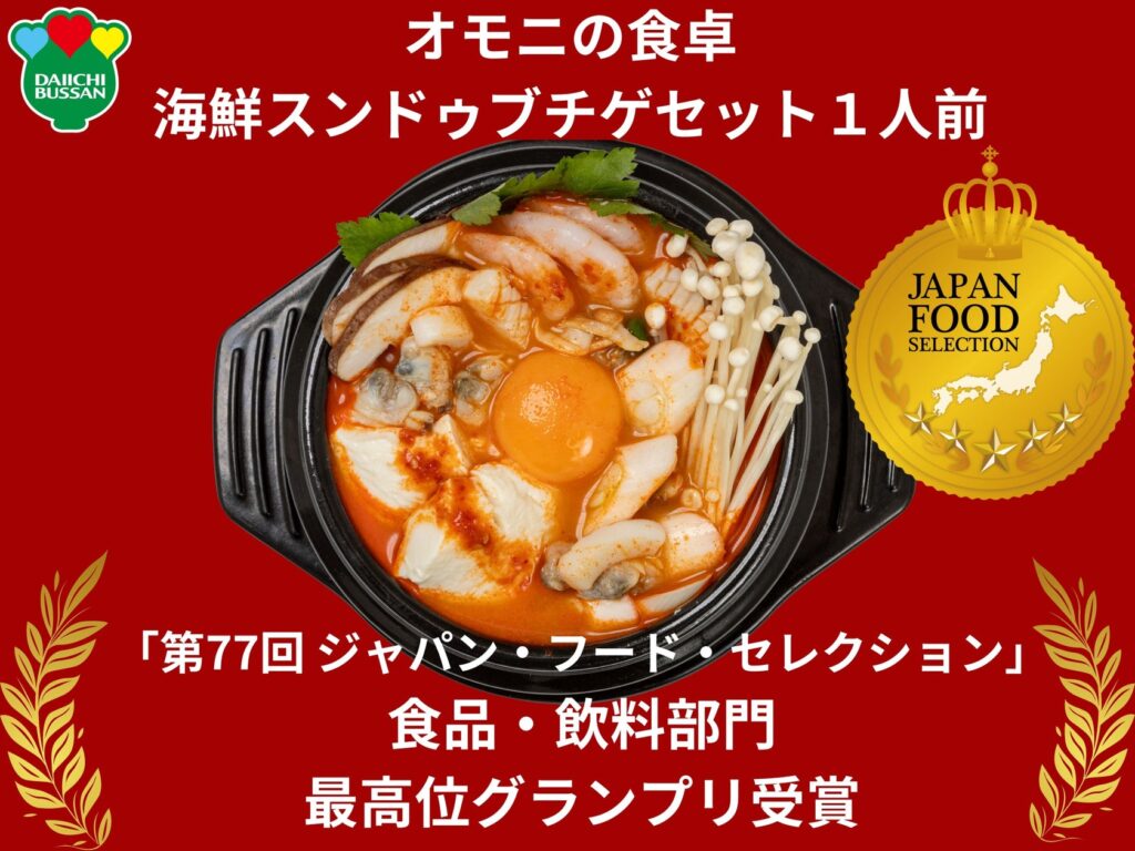 【1960年創業 老舗キムチ専門店 第一物産】ジャパン・フード・セレクション『オモニの食卓　海鮮スンドゥブチゲセット１人前』最高賞グランプリ受賞！