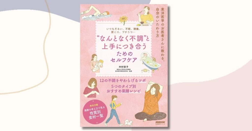 猛暑続きで体が悲鳴！ そんな今こそ、東洋医学のお医者さんが教える　『いつもだるい、不眠、頭痛、肩こり、プチうつ・・・“なんとなく不調”と上手につき合うためのセルフケア』7月24日発売