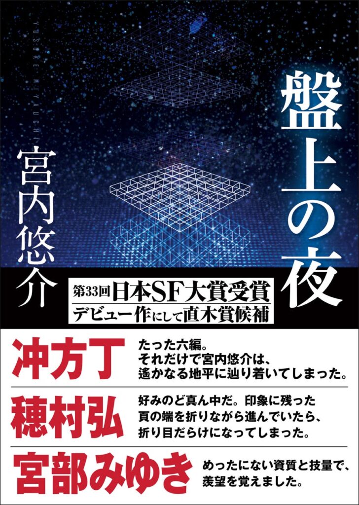 一度読んで、何度も感動する良書を書店員たちが選書する、ブックセラーズ＆カンパニーの「一読三嘆」企画に宮内悠介『盤上の夜』（創元SF文庫）が選ばれました！