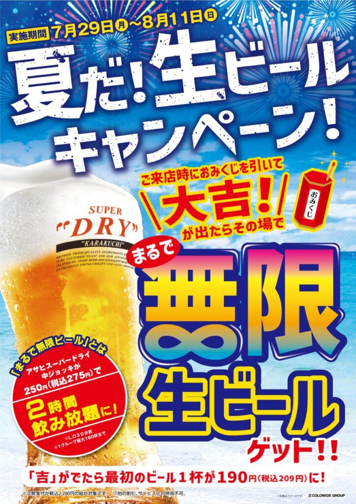 猛暑の夏は生ビールがうまい！！おみくじで大吉が出たら1杯分の価格で生ビールが飲み放題？！