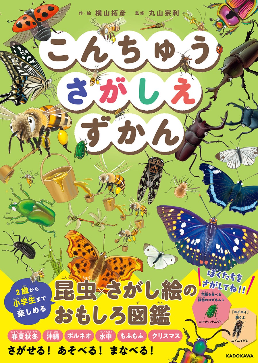 昆虫好き必見！ 2歳から小学生まで一緒に楽しめる『こんちゅうさがしえ