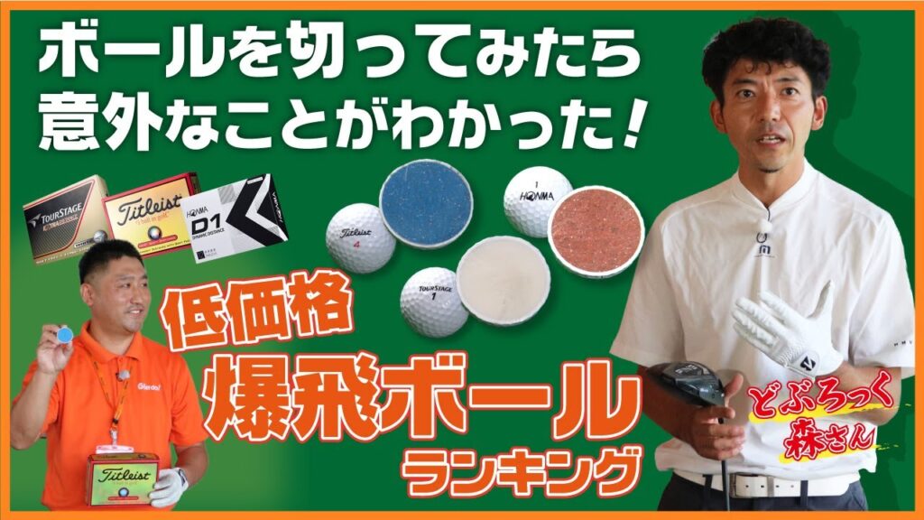 安くて爆飛びボールランキング！ボールを切ってみたら意外なことがわかった・・・。【どぶろっく森】