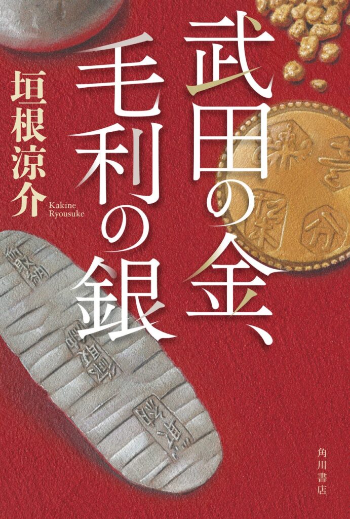 直木賞作家・垣根涼介が戦国の世の経済を描く！受賞第一作『武田の金、毛利の銀』7月24日発売