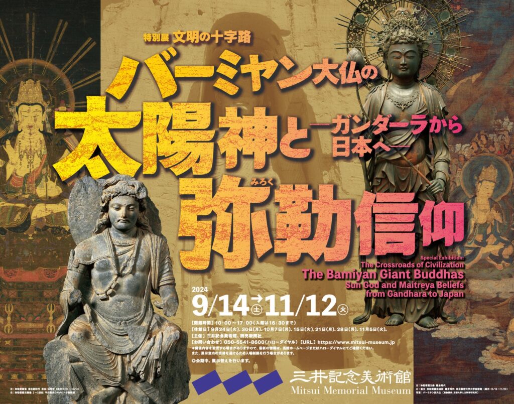 【東京・三井記念美術館】特別展「文明の十字路　バーミヤン大仏の太陽神と弥勒信仰　―ガンダーラから日本へ―」９月14日より開催