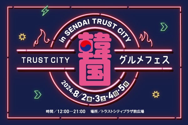 【TRUST CITY 韓国グルメフェス】開催