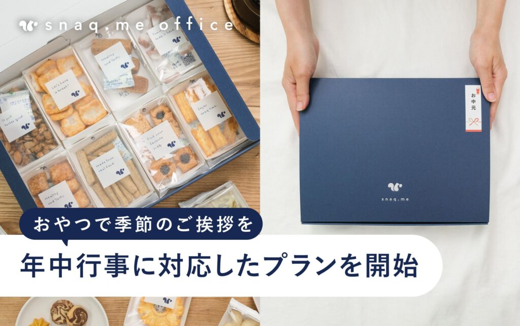 【法人向けお菓子のギフト】お年賀・お中元・暑中見舞い・お歳暮など、年中行事に対応したプランを開始